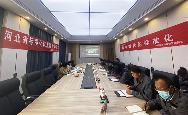 驗收  標準化示范單位  會(huì )議  標準化試點(diǎn)驗收