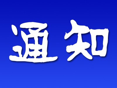 通知公告  供應商 風(fēng)險排查