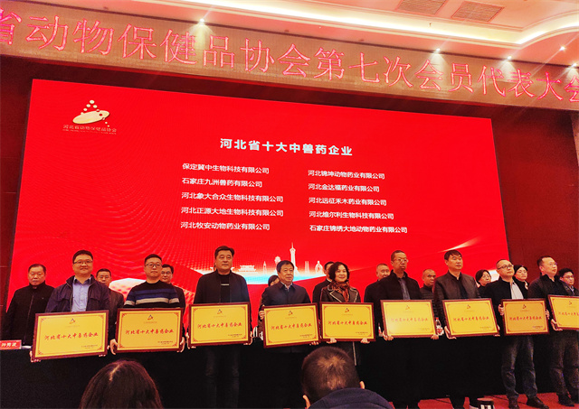 河北省十大中獸藥企業(yè) 河北省獸藥三十強企業(yè) 榮譽(yù) 喜報 獎項