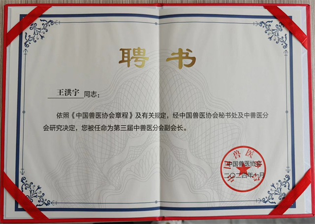  中國獸醫協(xié)會(huì ) 第三屆中獸醫分會(huì ) 副會(huì )長(cháng) 工作研討會(huì )